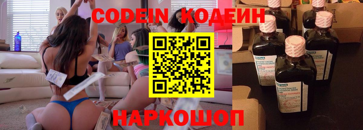 Фролово  Кодеин напиток Lean (лин)  Вход с VPN  Codein Purple Drank 